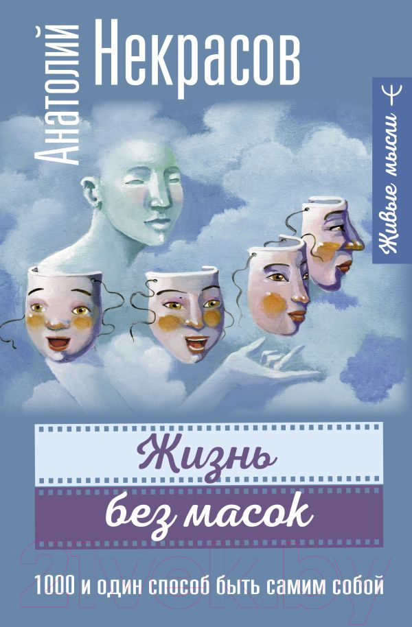 Нехудожественная книга АСТ Жизнь без масок. 1000 и один способ быть самим собой (Некрасов А.)