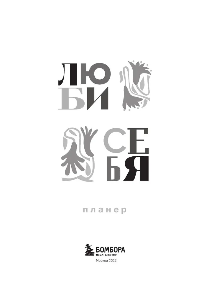 Ежедневник Бомбора Люби себя. Самый продаваемый планер в Италии / 9785041736422 — фото 6