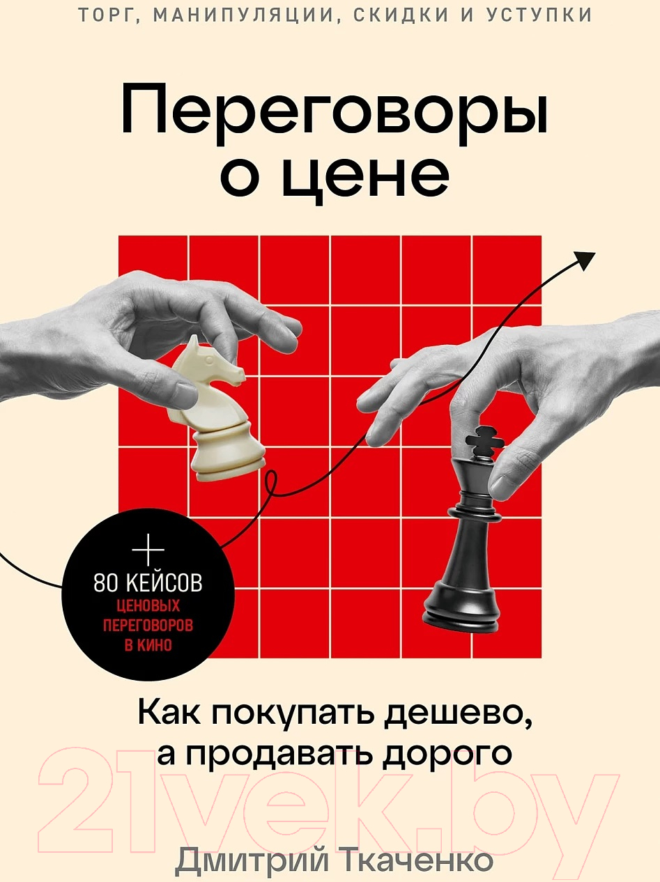 Нехудожественная книга Альпина Переговоры о цене. Как покупать дешево (Ткаченко Д.)