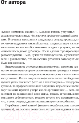 Книга Альпина Переговоры о цене. Как покупать дешево (Ткаченко Д.)