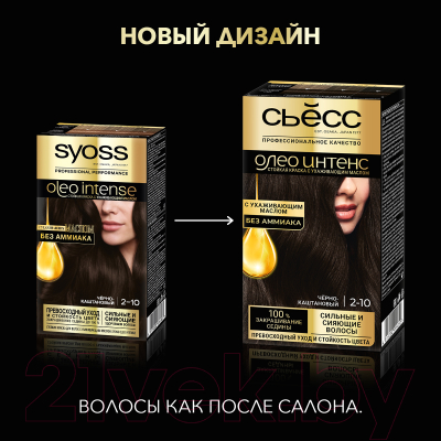 Крем-краска для волос Syoss Oleo Intense стойкая 2-10 (черный/каштановый)