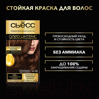 Крем-краска для волос Syoss Oleo Intense стойкая 4-18 (шоколадный каштановый)