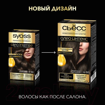 Крем-краска для волос Syoss Oleo Intense стойкая 4-50 (графитовый каштановый)