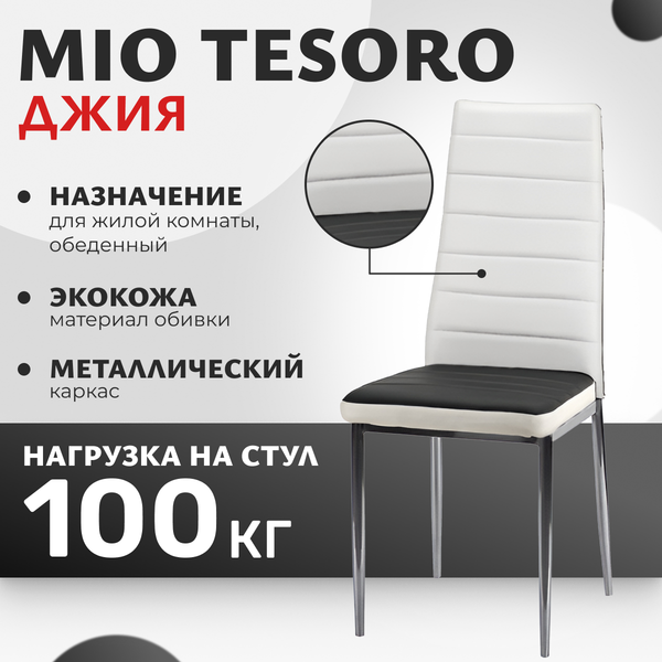 Стул Mio Tesoro Джия DC-060 (белый/черный с белой вставкой)