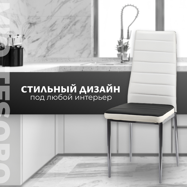 Стул Mio Tesoro Джия DC-060 (белый/черный с белой вставкой)