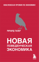 Книга Бомбора Новая поведенческая экономика (Талер Р.) - 