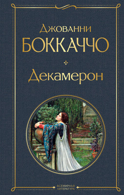 

Книга, Декамерон. Всемирная литература, твердая обложка