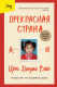 Книга Бомбора Прекрасная страна. Всегда лги, что родилась здесь (Ван Цянь Джули) - 