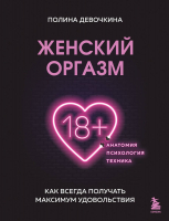Книга Бомбора Женский оргазм (Девочкина П.) - 