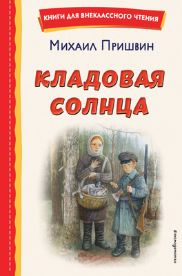 Книга Эксмо Кладовая солнца 2023 (Пришвин М.М.) -