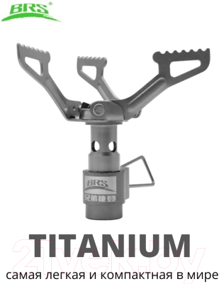 Горелка туристическая BRS BRS-3000T (титановый)
