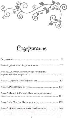 Книга Бомбора Бонжур, Счастье! Французские секреты красивой жизни (Каллан Дж.)