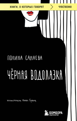 Книга Бомбора Черная водолазка (Санаева Полина) -