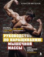 Книга Бомбора Руководство по наращиванию мышечной массы (Веселов А.Б.) - 