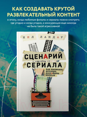 Книга Эксмо Сценарий сериала. Как написать историю, достойную Нетфликса (Ландау Н.)