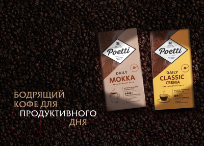 Кофе в зернах Poetti Daily Classic Crema (250г)