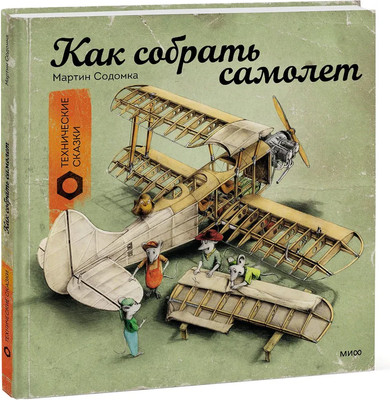 

Книга, Как собрать самолет твердая обложка