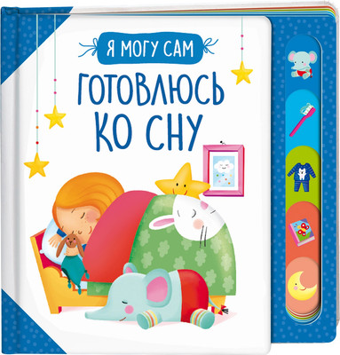 Развивающая книга Росмэн Готовлюсь ко сну! твердая обложка - 