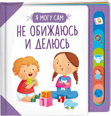 

Развивающая книга, Не обижаюсь и делюсь! твердая обложка