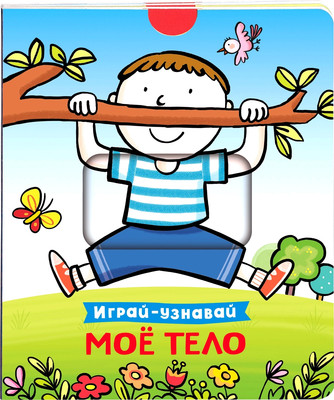 

Книжка-панорамка, Мое тело. Играй-узнавай, твердая обложка