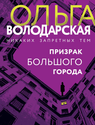 Книга Эксмо Призрак большого города (Володарская Ольга) - 