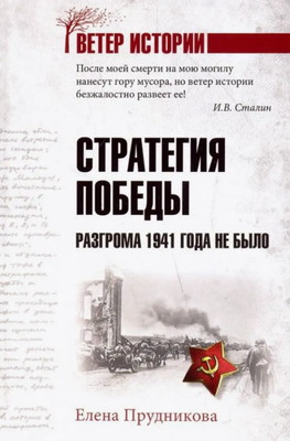 

Книга, Стратегия победы. Разгрома 1941 года не было