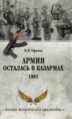 Книга Вече Армия осталась в казармах. 1991 (Ефимов Н.)
