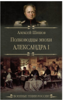 Книга Вече Полководцы эпохи Александра l (Шишов А.) - 