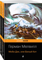 

Набор книг, Белый Кит от Мэлвилла и Брэдбери