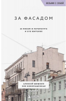 Книга Бомбора За фасадом. 25 писем о Петербурге и его жителях (Шишкин А.) - 