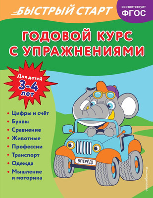 Развивающая книга Эксмо Годовой курс с упражнениями: для детей 3-4 лет, мягкая обложка (Алова Алина) -