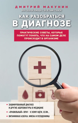 

Книга, Как разобраться в диагнозе