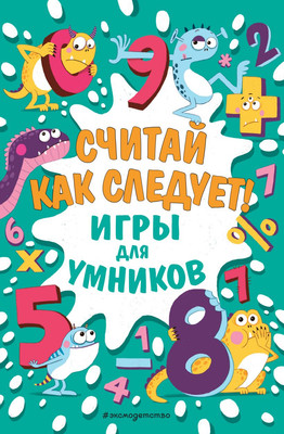 

Развивающая книга, Считай как следует! мягкая обложка