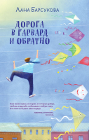 

Книга, Дорога в Гарвард и обратно