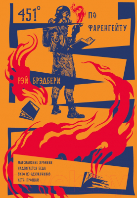 Книга Эксмо 451' по Фаренгейту. Повести. Рассказы (Брэдбери Р.)