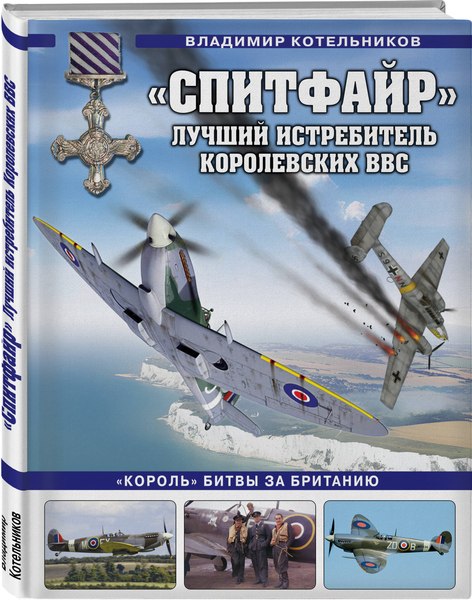 Книга Яуза-пресс Спитфайр. Лучший истребитель Королевских ВВС (Котельников Владимир)