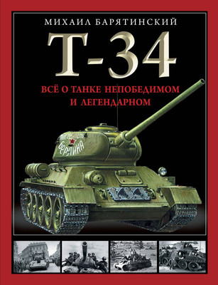 

Книга, Т-34. Все о танке непобедимом и легендарном