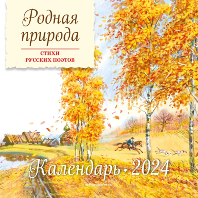 Календарь настенный Эксмо Родная природа. Стихи русских поэтов 2024 / 9785041798277