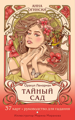 Гадальные карты Эксмо Тайный сад. Оракул Ленорман / 9785041743130 (Огински Анна) -