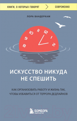 Книга Бомбора Искусство никуда не спешить (Вандеркам Л.)