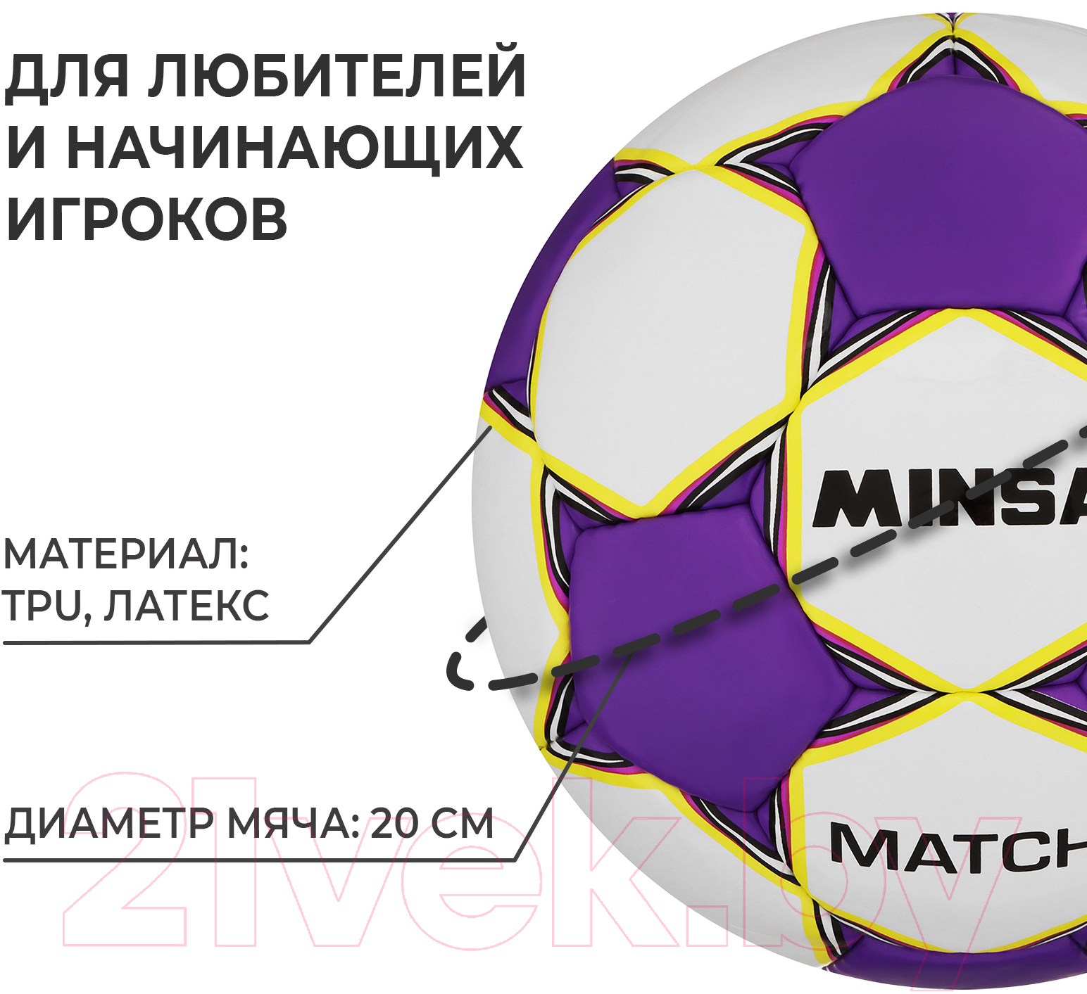 Футбольный мяч Minsa Match 9376731