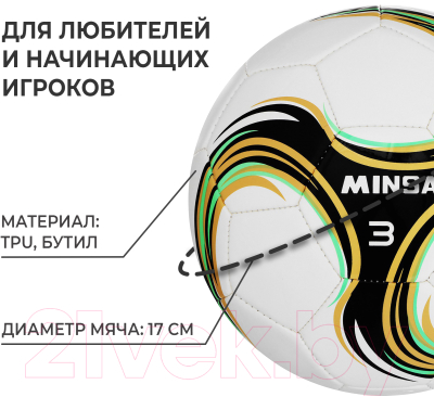 Футбольный мяч Minsa Spin 9376732 (размер 3)