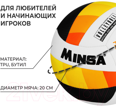 Мяч волейбольный Minsa Basic Heat / 9376728 (размер 5)