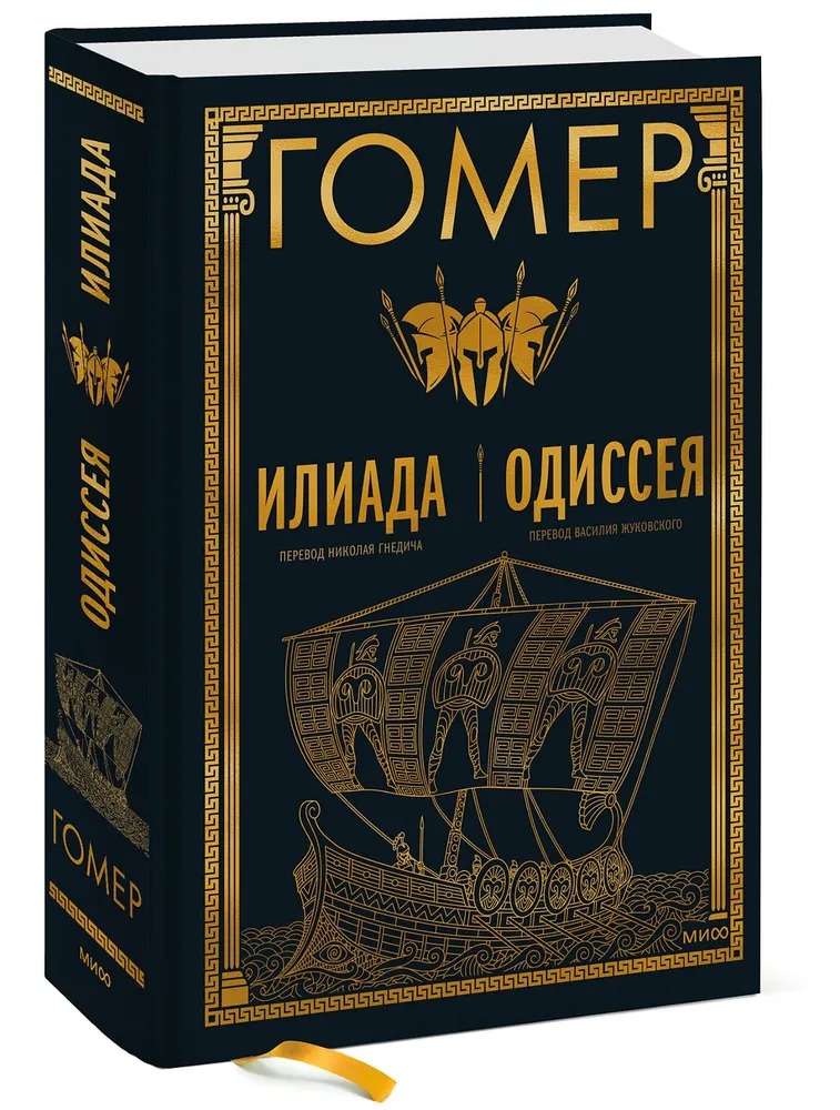 Книга МИФ Илиада. Одиссея твердая обложка