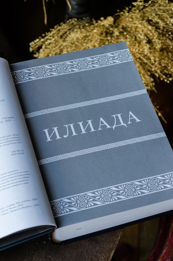 Книга МИФ Илиада. Одиссея / 9785002140305