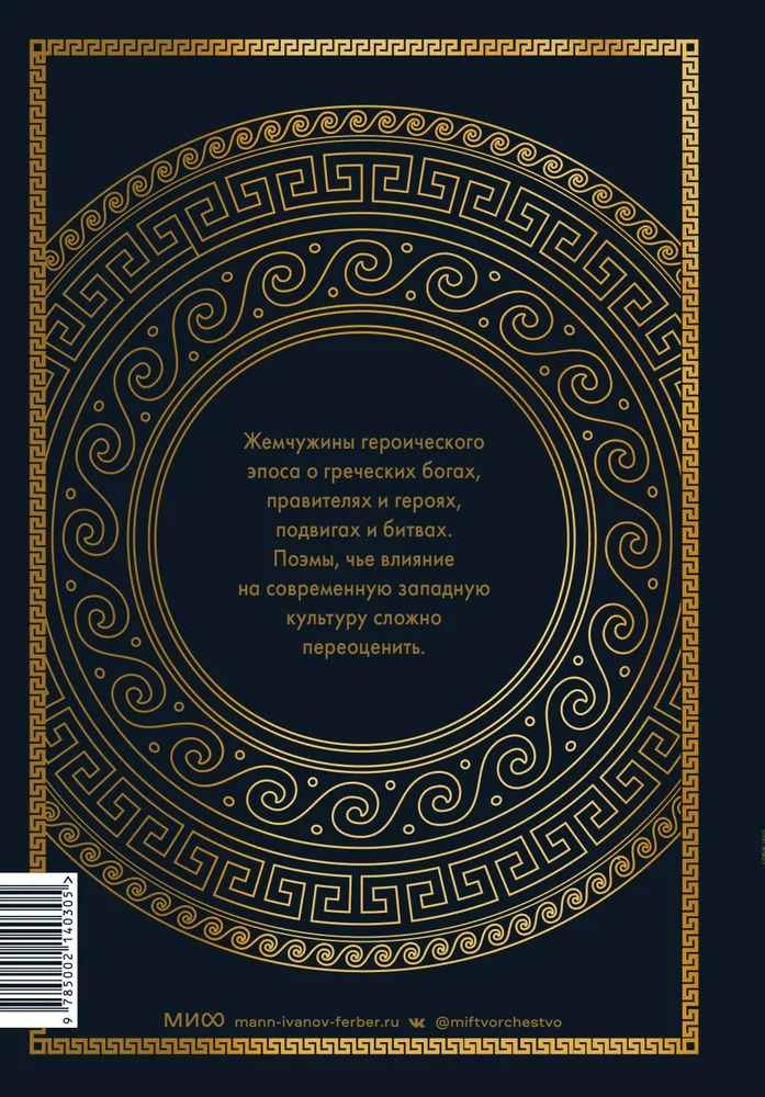 Книга МИФ Илиада. Одиссея / 9785002140305