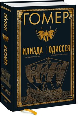 

Книга, Илиада. Одиссея твердая обложка