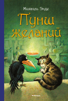 Книга Махаон Пунш желаний (Энде М.)