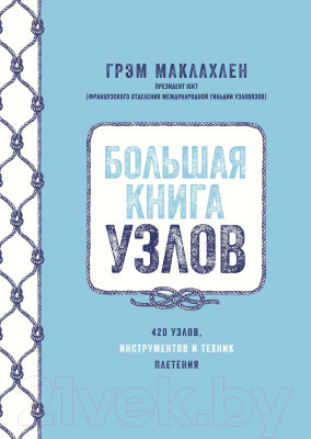 Книга КоЛибри Большая книга узлов. 420 узлов, инструментов и техник плетения (Маклахлен Г.)