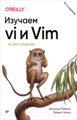 Книга Питер Изучаем vi и Vim. Не просто редакторы (Роббинс А.)